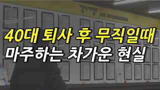 40대 직장인 희망퇴직 권고사직후에 마주하는 차가운 현실은 이렇습니다.