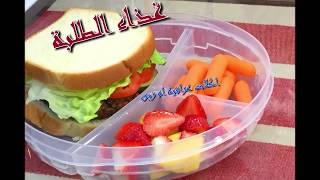 نماذج اكلات المدرسيه تفيد طلاب المدارس   اكلات عراقية ام زين IRAQI FOOD OM ZEIN