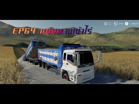 FarmingSimulator 19 modไทย EP63 เทหินทางเข้าไร่ (แจกmodแมพ)