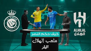 كيف حكم النصر ملعب الهلال | تيكي تاكا