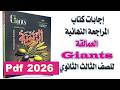 إجابات كتاب العمالقة Giants المراجعة النهائية إنجليزي 2026 الصف الثالث الثانوي الحل كامل PDF 