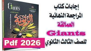 📘 إجابات كتاب العمالقة Giants المراجعة النهائية إنجليزي 2026 | الصف الثالث الثانوي (الحل كامل PDF)