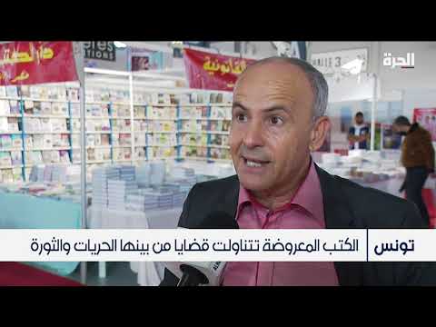 تونس عودة معرض الكتاب الدولي بعد انقطاعه عامين بسبب كورونا