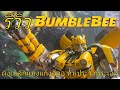 รีวิว Bumblebee - Rise of The Beasts ผึ้งเหล็กแห่งแก็งสี่ล้อ by Heroes Hub