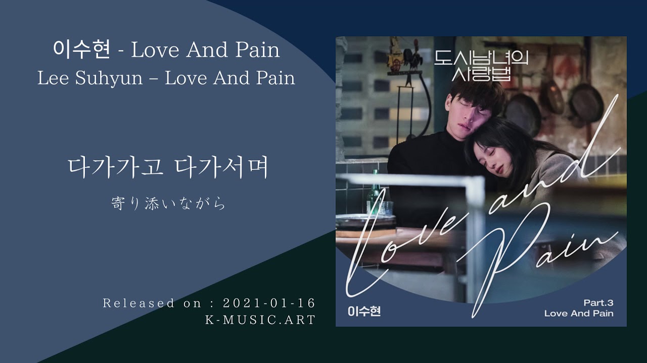【和訳】Love And Pain - LEE SUHYUN (이수현) [도시남녀의 사랑법 OST Part.3]