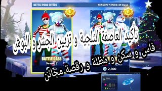 فورتنايت (سكن+مظلة+فاس+رقصة)مجانا..؟!? تأكيد العاصفة الثلجية 