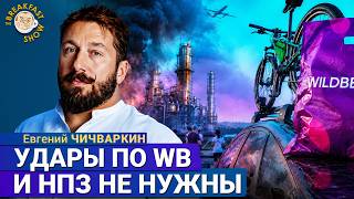Удары по складам WB и НПЗ не приближают конец войны | Евгений Чичваркин на Breakfast Show