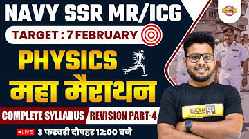 AGNIVEER NAVY (SSR/MR) COAST GUARD (GD/DB) | PHYSICS MARATHON CLASS | COMPLETE SYLLABUS REVISION