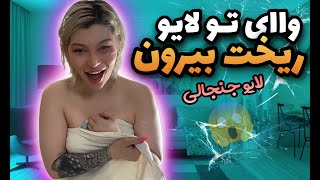 وااای سودا تو لایو لباسشو درآورد 😱😅😂😂😂