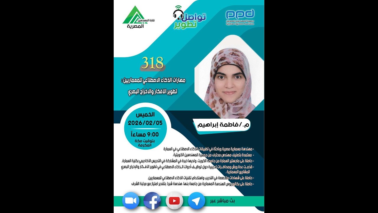 مبادرة #تواصل_تطوير 318 “مهارات الذكاء الاصطناعي للمعماريين :تطوير الأفكار والاخراج البصري 