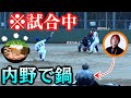 VIP席革命 野球の試合中のグラウンド内で打球に当たらずに 鍋 を食い切ることはできるのか VIP席革命 野球の試合中のグラウンド内で打球に当たらずに 鍋 を食い切ることはできるのか
