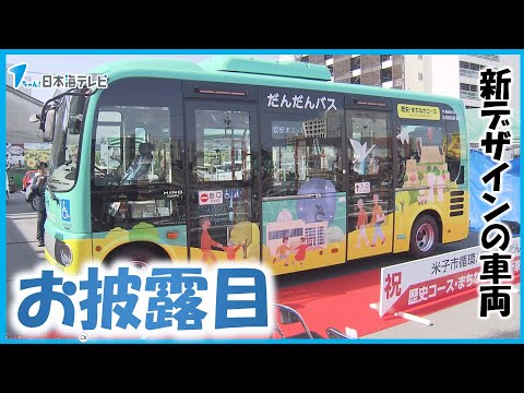 【お披露目】中心市街地を走る「だんだんバス」　新デザインの車両　鳥取県米子市