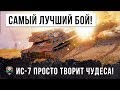 РЕАЛЬНЫЙ ОТПАД... САМЫЙ ЛУЧШИЙ БОЙ В 2019 ГОДУ НА ИС-7 WORLD OF TANKS!