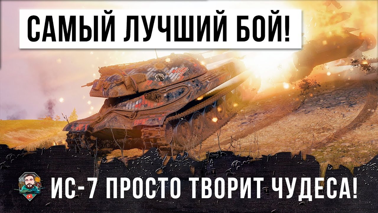  РЕАЛЬНЫЙ ОТПАД... САМЫЙ ЛУЧШИЙ БОЙ В 2019 ГОДУ НА ИС-7 WORLD OF TANKS!