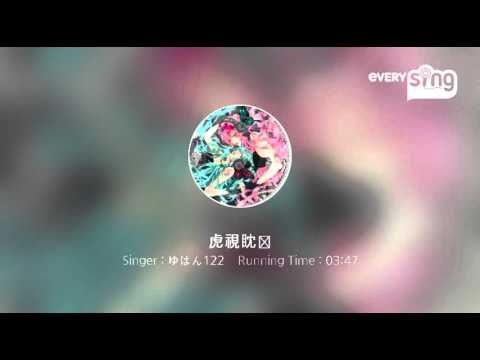 [everysing] 虎視眈々