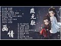 【中國風-热门古风曲】近年最好听的古风歌曲合集，好听的中国风 歌曲讓你哭泣，細膩地撫摸你的耳膜，世界上最感人的中文歌曲 【画情，燕无歇，不染，是我在做多情种，赤伶】古典音乐 Chinese #2