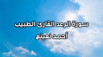 Ra'd Mısır |  تلاوة رائعة من سورة الرعد للقارئ الشيخ أحمد نعينع
