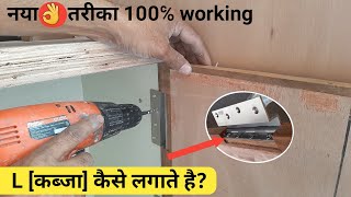 नया तरीका L Hinges कब्जा कैसे लगाएं ! आसानी से | How to install L hinges in door | L hinges