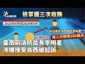 臺南前消防局長李明峯遭起訴