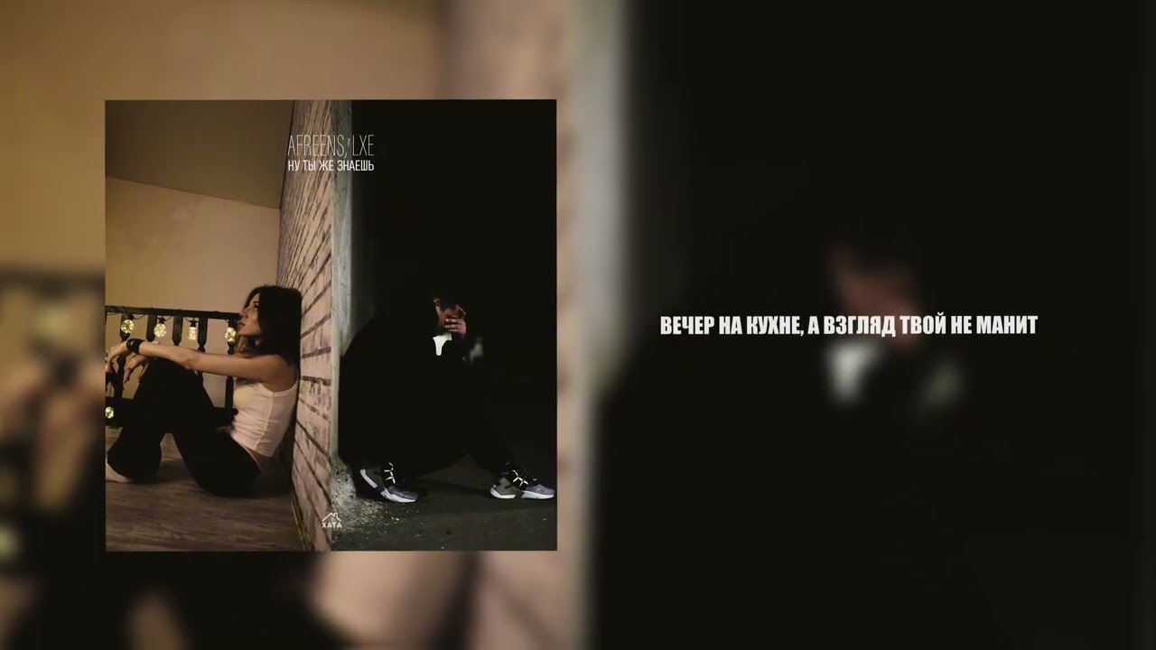 Afreens, LXE - Ну ты же знаешь