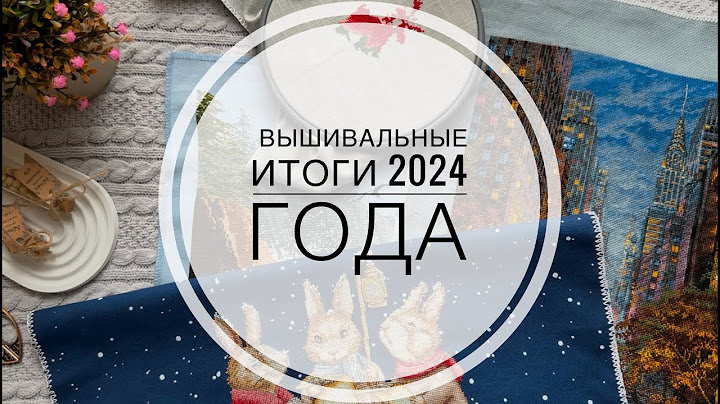 Вышивальные итоги 2024 года. Старты, продвижения, финиши. Лучше поздно, чем никогда)