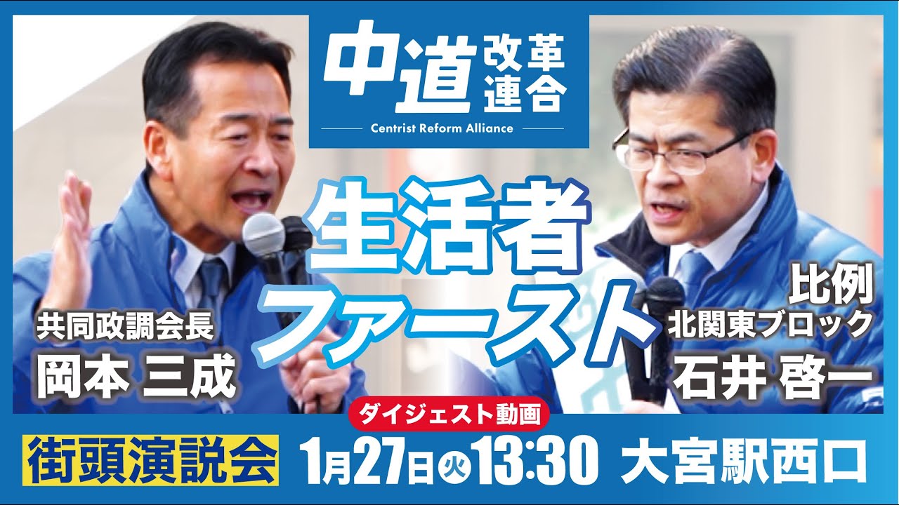 中道改革連合 北関東比例区 第一声【ダイジェスト】1月27日(火)＠大宮駅西口
