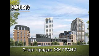 СТАРТ ПРОДАЖ ЖК ГРАНИ