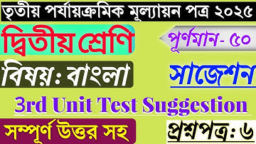 Class 2 Bengali Annual Exam Question Paper 2025 | Class 2 Bengali 3rd Unit Test 2025 |Class 2 Bangla