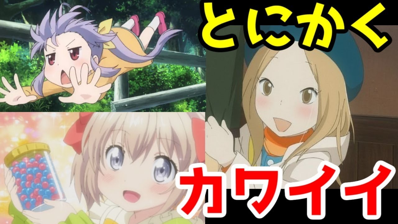 アニメレビュー とにかく幼女が可愛いアニメ３選 ゆっくりアニメ漫画考察 Youtube