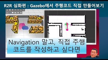 [ROS2] 5-3. Navigation PKG 없이 amcl 정보를 가지고 주행 해보기｜R2R 심화｜민형기 강사님 무료 강의