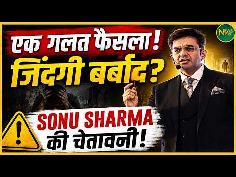 एक गलत फैसला जिंदगी बदल सकता है! Sonu Sharma ने दी बड़ी चेतावनी! | Newsnasha