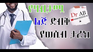 New Ethiopian Wesinb Video Yegorebete Jela bedagn By Dr AB Yewsib tarik ሰበር ጉዳይ! እምስ enbada