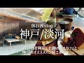 SUB【兵庫 淡河】神戸北区 江戸時代の建物を利用したカフェ/淡河宿本陣跡/パン屋/クロスカブ/ツーリング/休日vlog