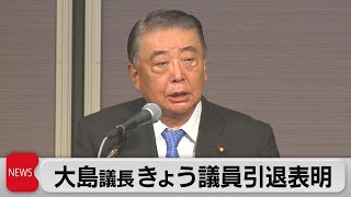 大島衆院議長 引退へ（2021年8月12日）
