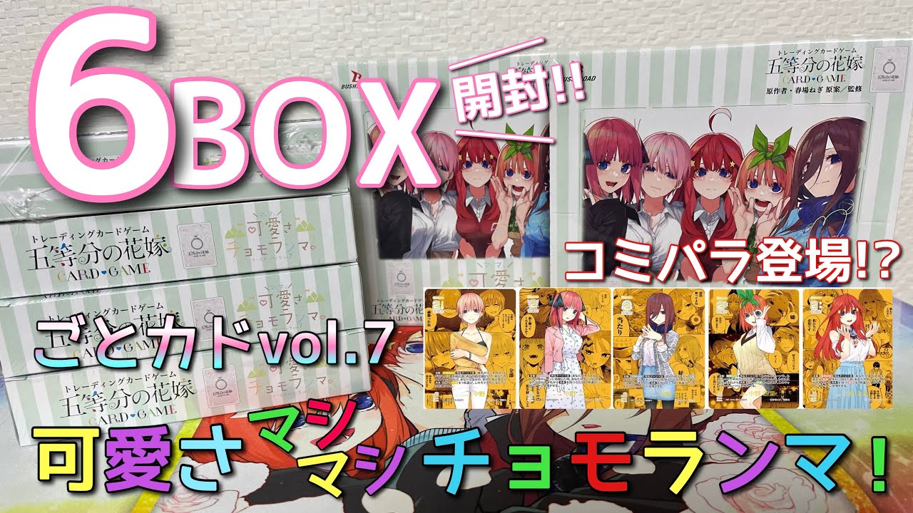ごとカド】コミパラ登場で相場大荒れ！五等分の花嫁カードゲームvol.7