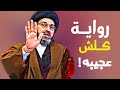 روايــه كلش عجيبه السيد رشيد الحسيني عن رحمة الله مقطع جدا جميل 