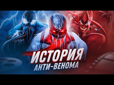КАК И КОГДА ПОЯВИЛСЯ АНТИ-ВЕНОМ? История персонажа, о которой вы не знали