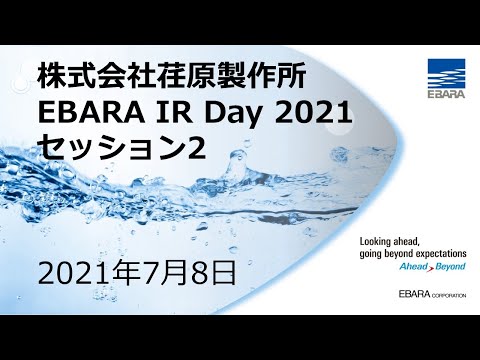 EBARA IR Day 2021【 デジタルトランスフォーメーション（DX）の取組み 】【 攻めのDX事例：3Dパラメトリック手法による設計の自動化 】（2021年7月8日）