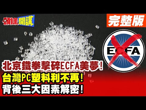 【頭條開講Part1】北京鐵拳擊碎ECFA美夢!台灣聚碳酸酯紅利不再!背後三大因素解密!20230814@HeadlinesTalk