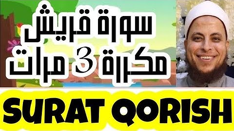 106 - سورة قريش مكررة 3 مرات | المصحف المعلم | الشيخ إسلام الشربيني المأذون Learn Surat Qorish