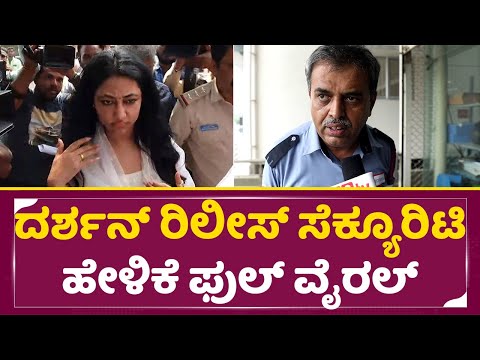 ದರ್ಶನ್ ರಿಲೀಸ್ ಸೆಕ್ಯೂರಿಟಿ ಹೇಳಿಕೆ ಫುಲ್ ವೈರಲ್ |Darshan bail | Darshan realease | Security Reaction|SStv ದರ್ಶನ್ ರಿಲೀಸ್ ಸೆಕ್ಯೂರಿಟಿ ಹೇಳಿಕೆ ಫುಲ್ ವೈರಲ್ |Darshan bail | Darshan realease | Security Reaction|SStv