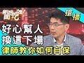 【搶播】好心幫人換這下場！律師教你如何自保！