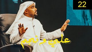 مبارك المانع | برنامج علي ونجم الحلقة 22