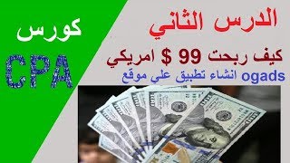 الدرس الثاني : كيف تنشئ تطبيق عبر موقع OGADS وتربح منه screenshot 4