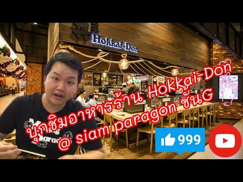 บุกชิมอาหารร้าน Hokkai-Don @ siam paragon ชั้นG | วันสบายๆสไตล์Hisodr.Vee Ep.9