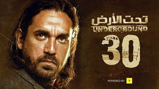 مسلسل تحت الأرض - الحلقة 30 الثلاثون والأخيرة - بطولة امير كرارة - Underground Series Ep 30