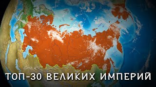 30 крупнейших империй в истории