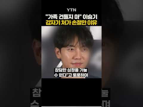 이승기, &amp;<strong>quot</strong>;장인어른 행위 참담하다&amp;<strong>quot</strong>; #<strong>shorts</strong> / YTN