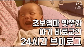 30일차 아기의 24시간 브이로그 (feat.초보엄마)