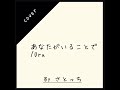 【歌ってみた cover】あなたがいることで/Uru アカペラ